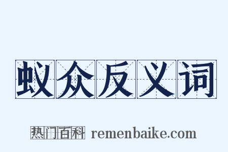 蚁众反义词是什么意思的图片